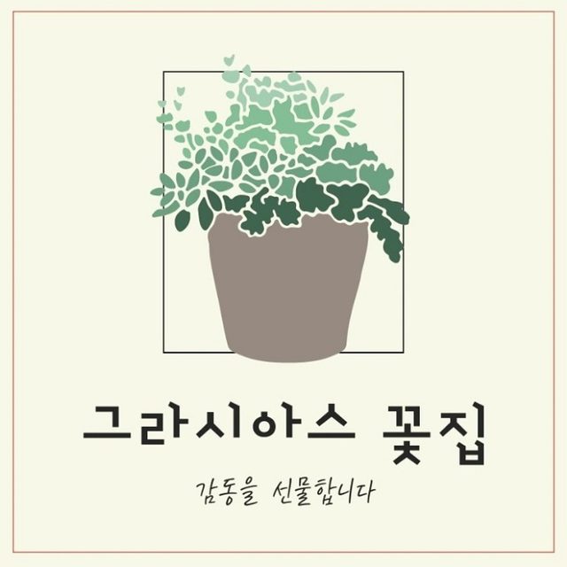 그라시아스꽃집