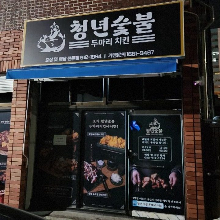 청년숯불