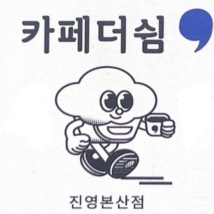 카페더쉼 진영본산점