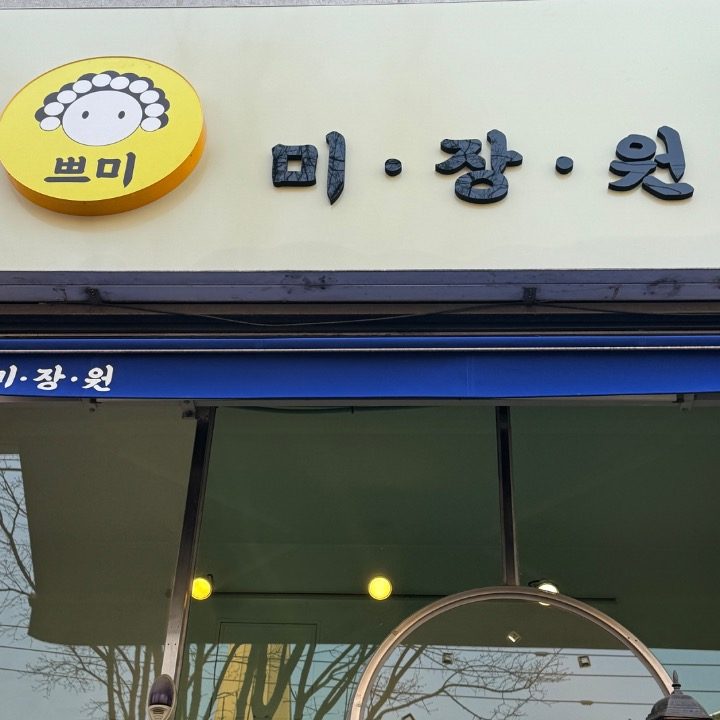 쁘미미장원