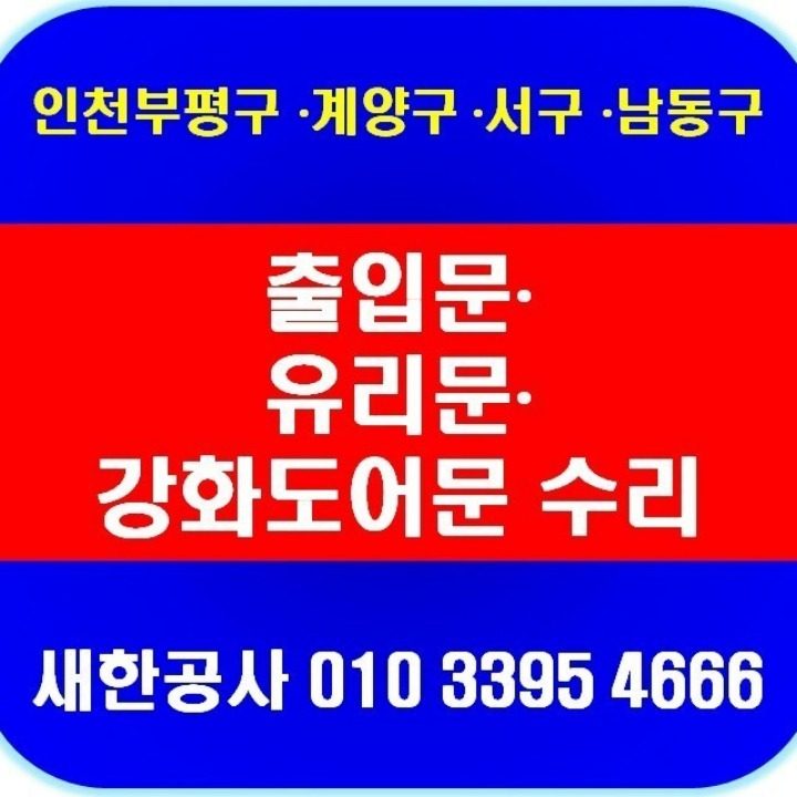 유리문수리 새한공사