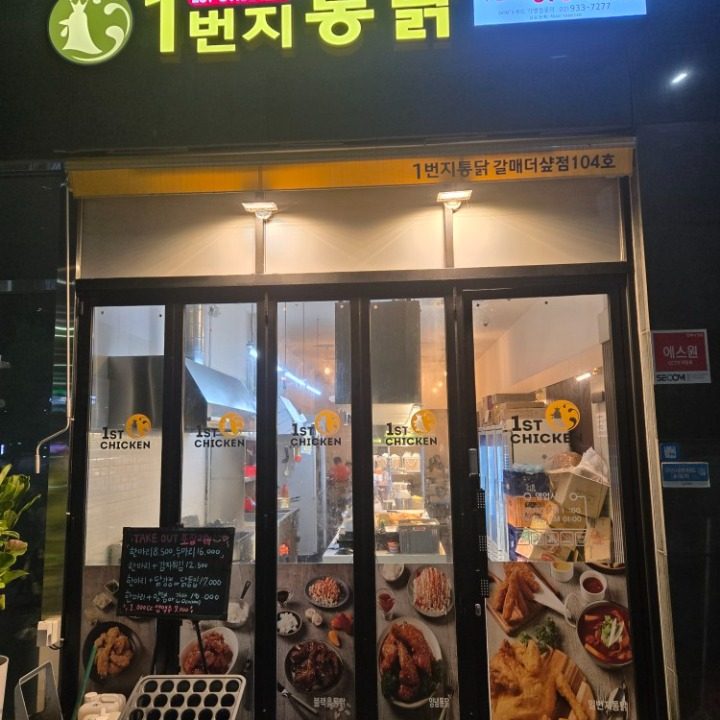 1번지통닭 갈매점