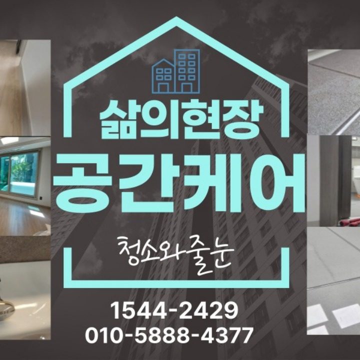 삶의현장 입주청소 이사청소