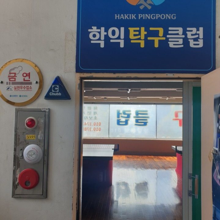 학익탁구클럽