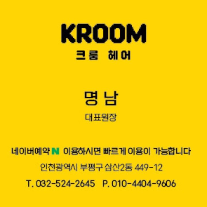 크룸헤어