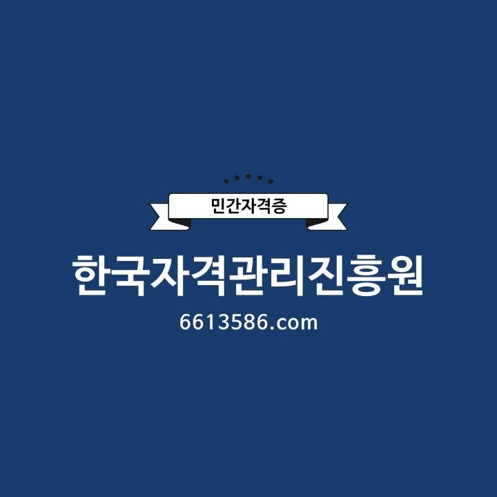 한국자격관리진흥원
