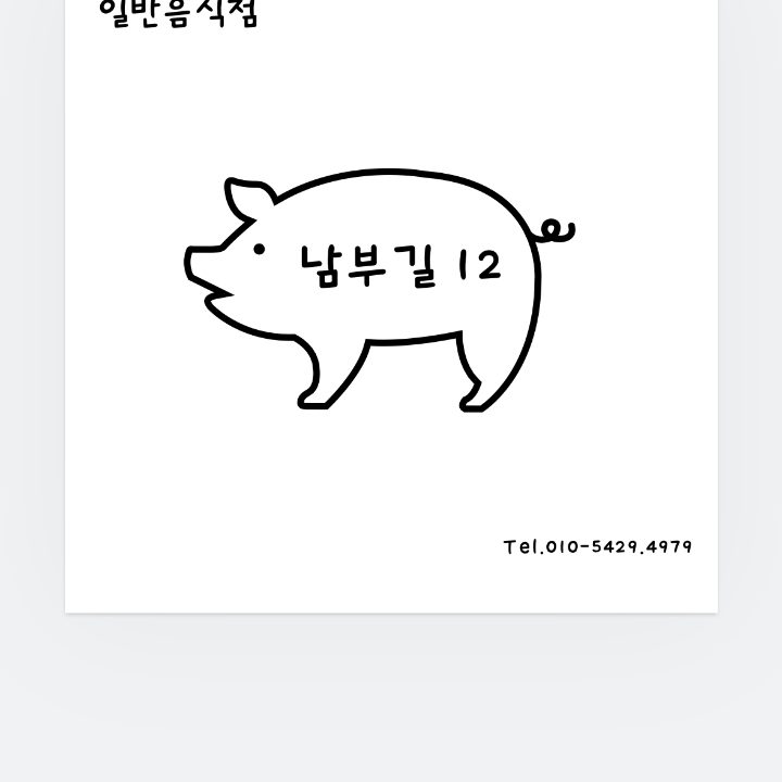 남부길 12