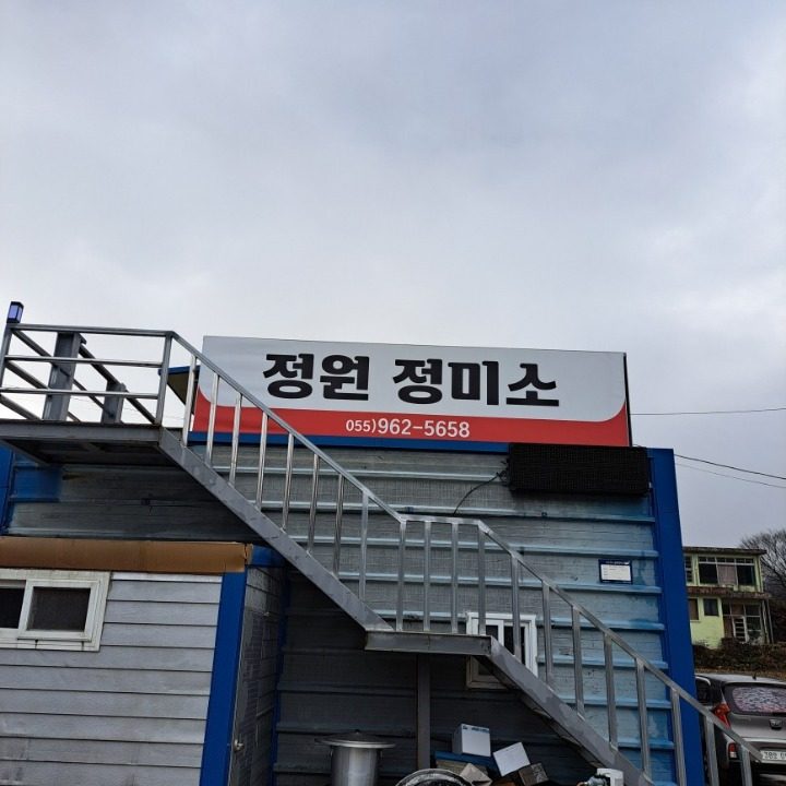 정원미곡산업