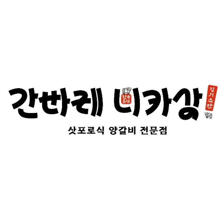 간바레니카상