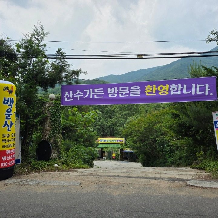 광양옥룡.산수가든