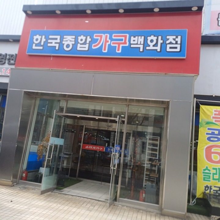 한국가구