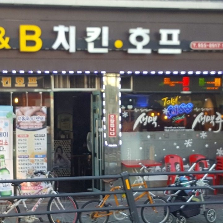 디앤비치킨