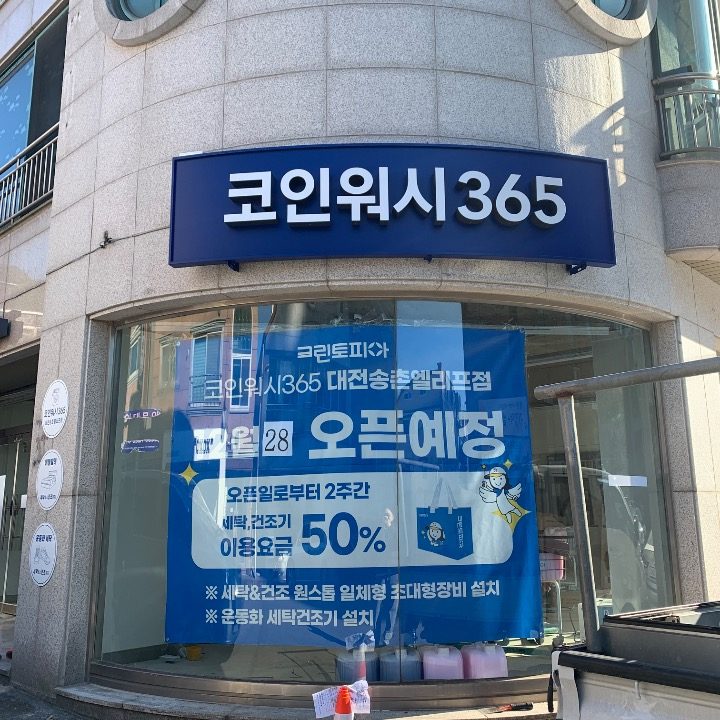 크린토피아 코인워시365 송촌엘리프점