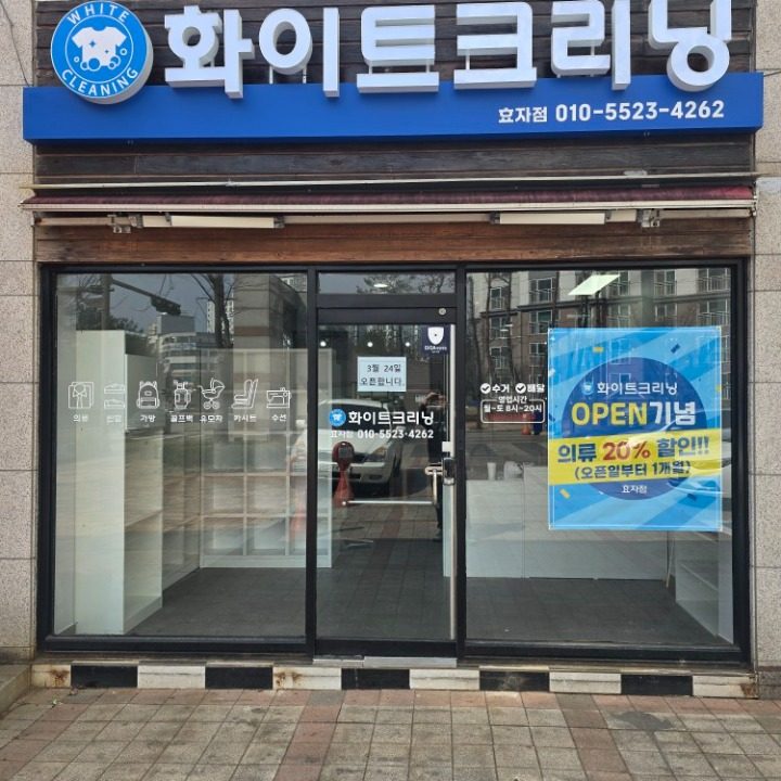 화이트크리닝 효자점