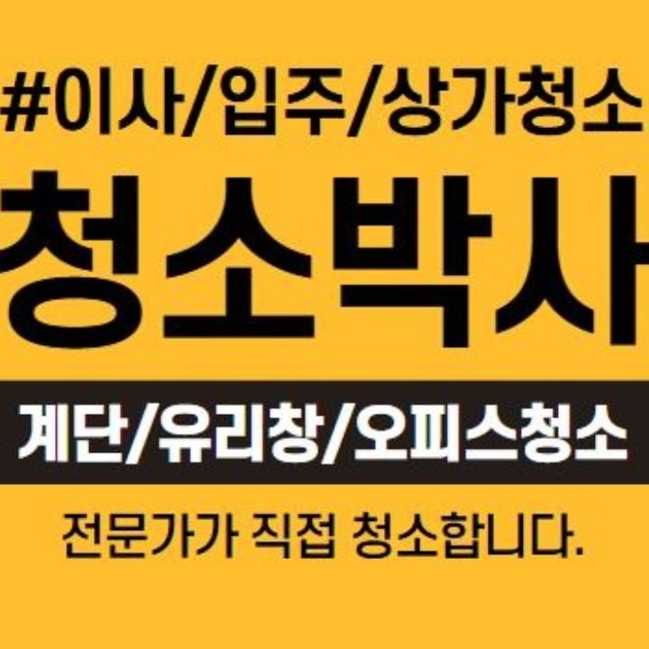 청소박사