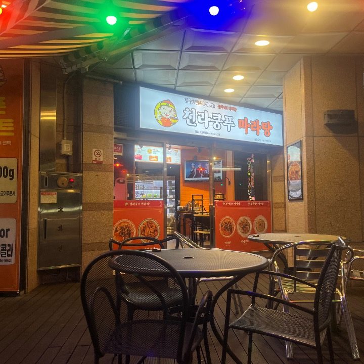 천라쿵푸마라탕 용호메트로점