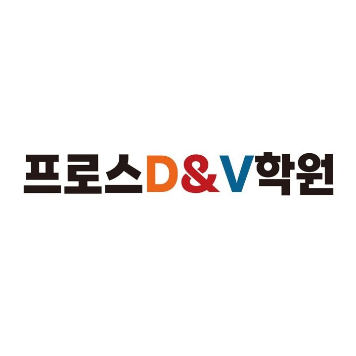 프로스 D&V학원