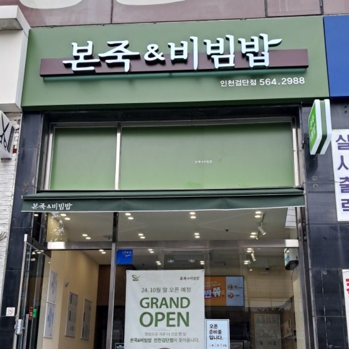 본죽앤비빔밥 인천검단점