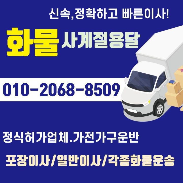 사계절용달 이사 가전가구 운반운송