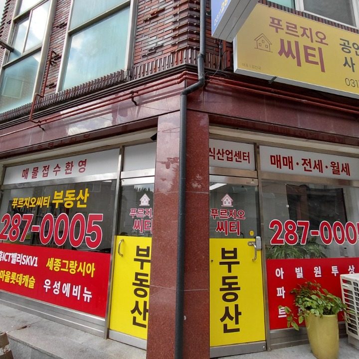 푸르지오씨티공인중개사사무소