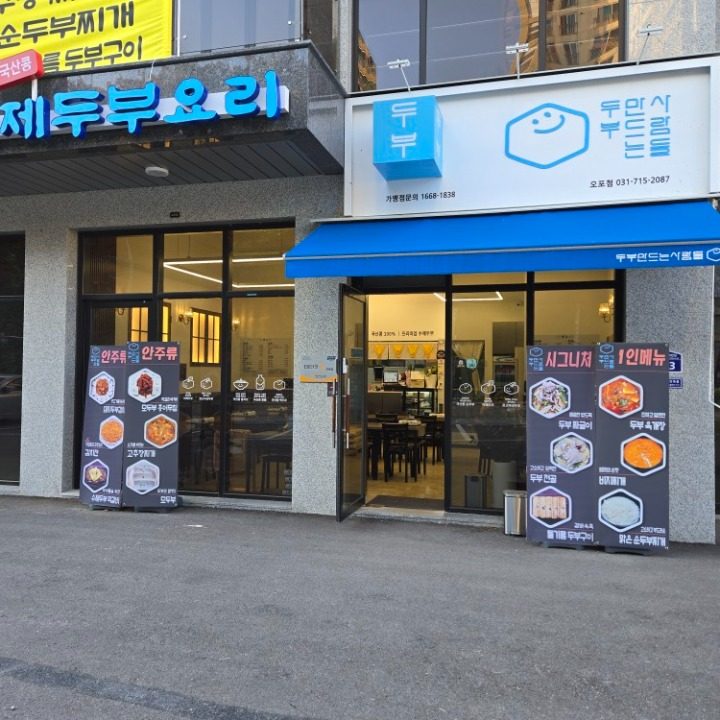 두부만드는사람들 오포점