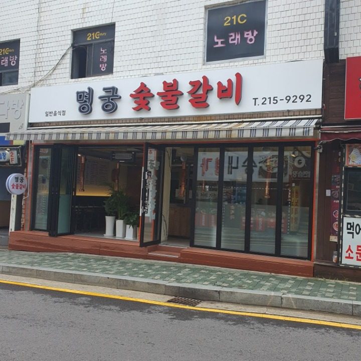 명궁숯불갈비