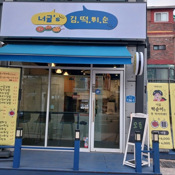 너굴's 김떡튀순