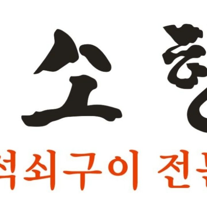 소향 숯불갈비