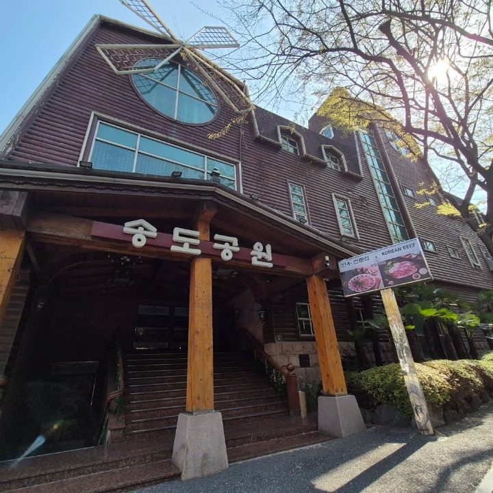 송도공원