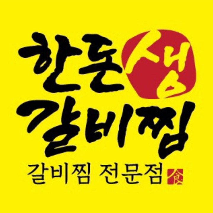 한돈생갈비찜