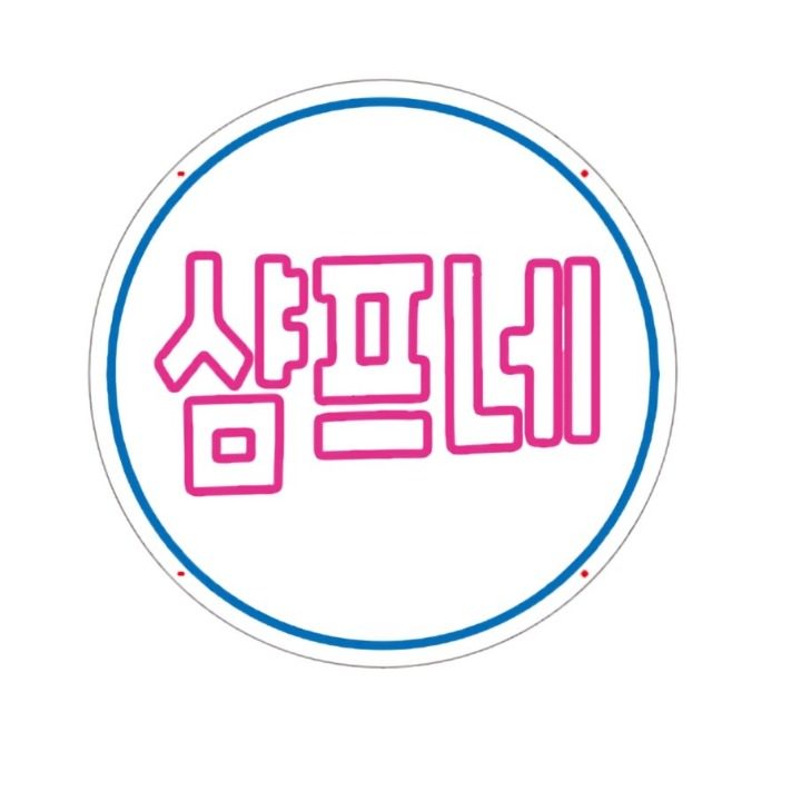 샴프네