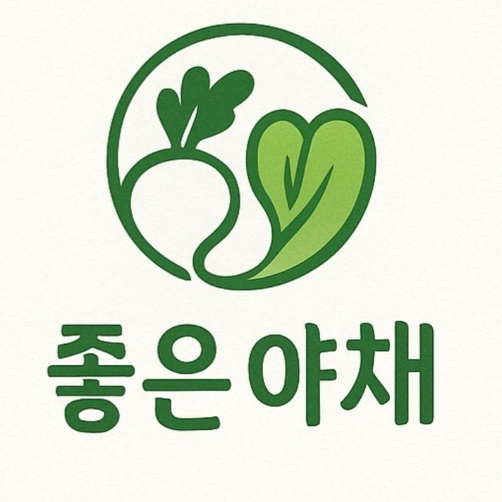 좋은야채