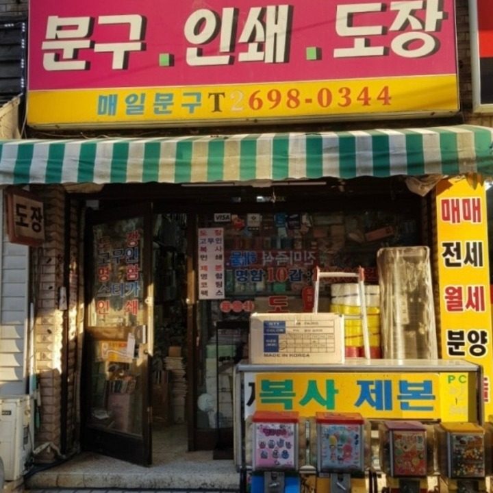 매일문구