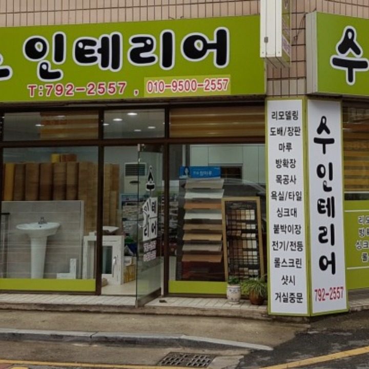 수인테리어