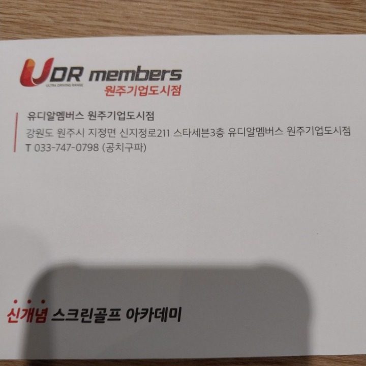 유디알멤버스 원주기업도시점