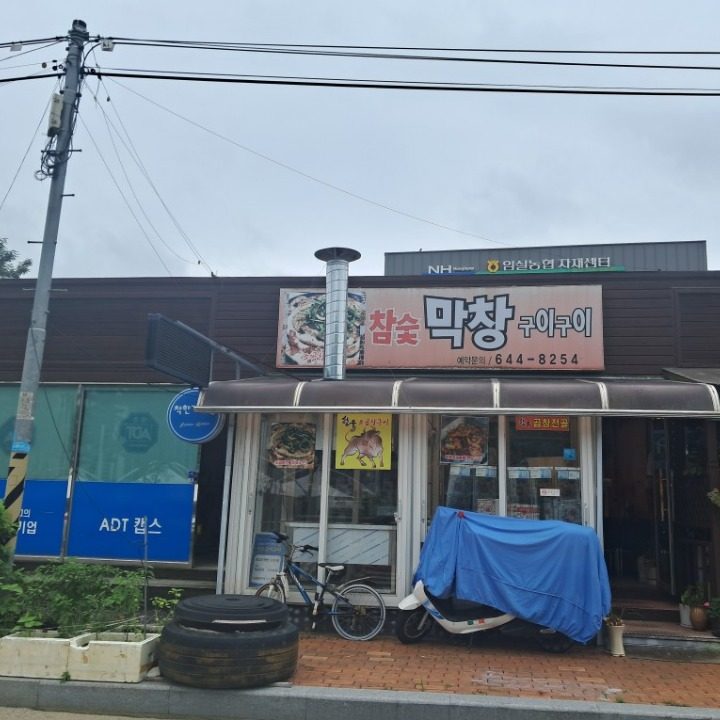 막창 구이구이