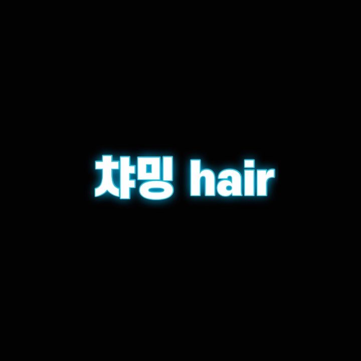 챠밍헤어