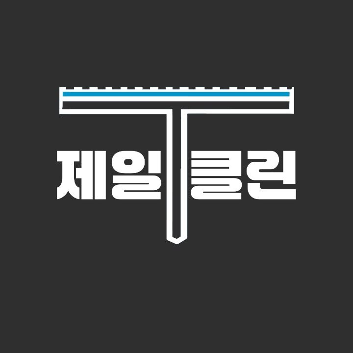 제일 클린