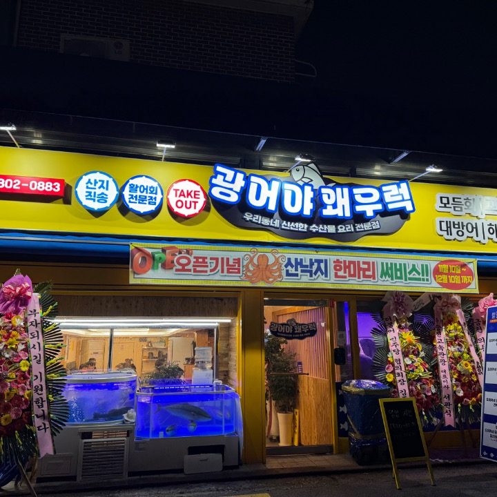 광어야 왜우럭