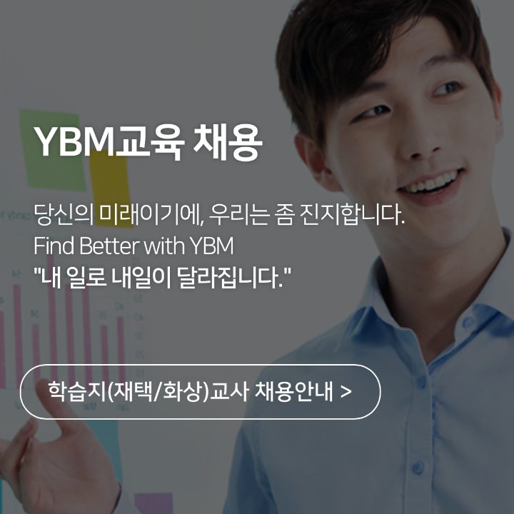 YBM강사