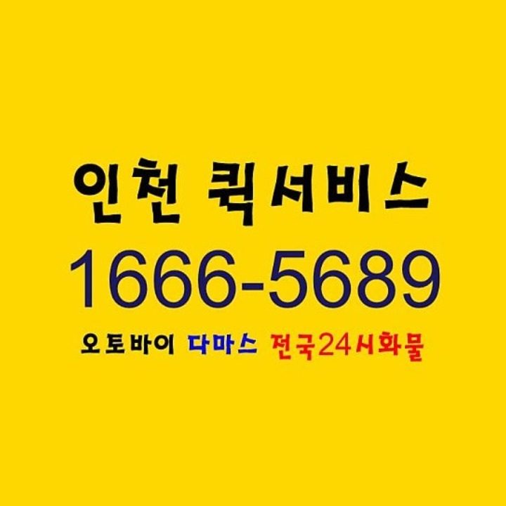 인천퀵서비스