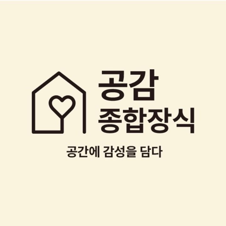 공감종합장식
