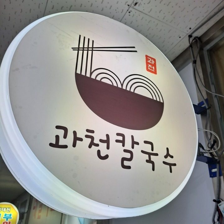 과천칼국수