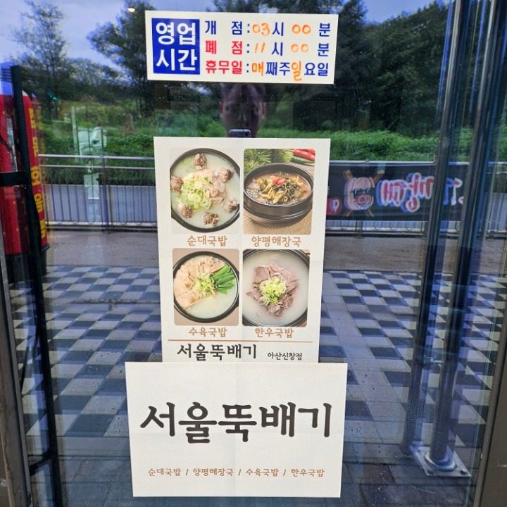 서울뚝배기아산신창점