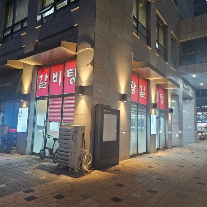 명가갈비탕