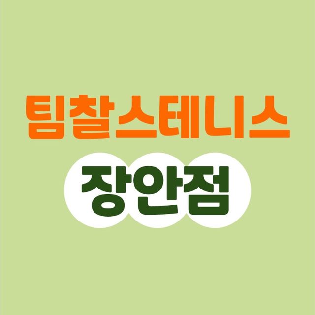 팀찰스 테니스장안