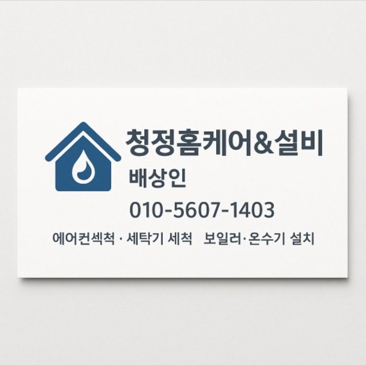 청정홈케어&설비