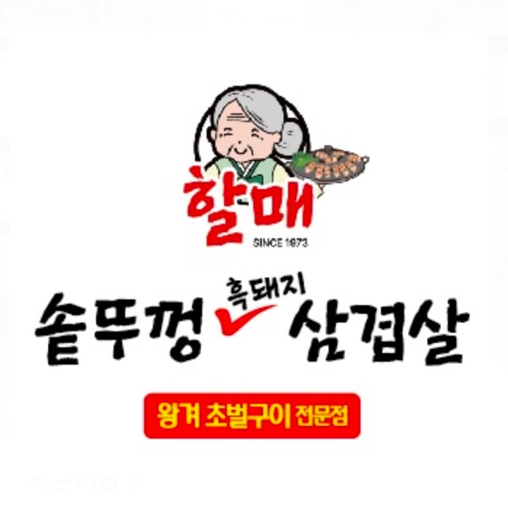 할매 솥뚜껑 흑돼지 삼겹살