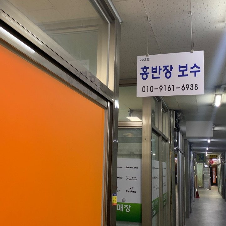 홍반장 보수