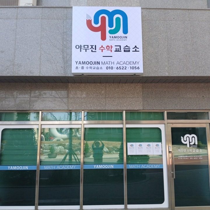 야무진수학교습소